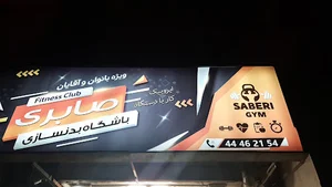 باشگاه صابری
