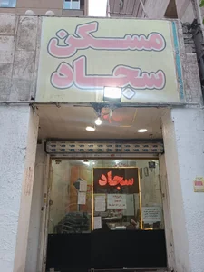 املاک سجاد