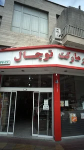 هایپر مارکت توچال 3