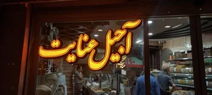 آجیل و خشکبار عنایت 2