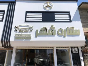 نمایشگاه اتومبیل ستاره شهر 2