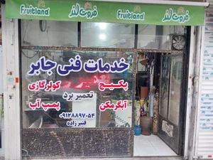 خدمات فنی جابر