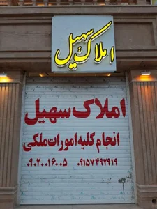 املاک سهیل 3