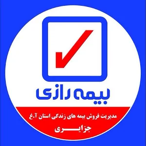 مدیریت ارشد بیمه های زندگی بیمه رازی- نمایندگی جزایری
