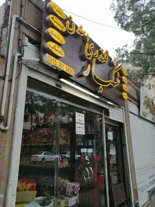 خشکبار سوغات و آجیل قلندری اسفدن 2