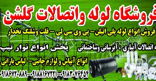 فروشگاه لوله واتصالات گلشن