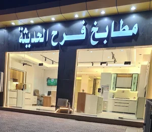 فرح للمطابخ