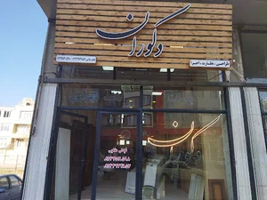 دکوراسیون داخلی دکوران