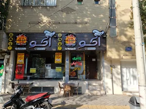 فست فود آکو