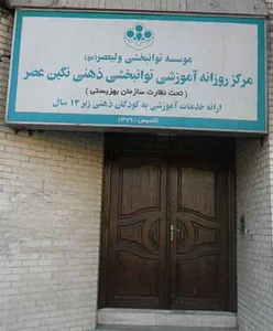 کلینیک گفتاردرمانی سوده طاهری