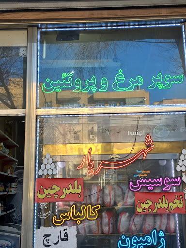 سوپر مرغ و پروتئین شهریار