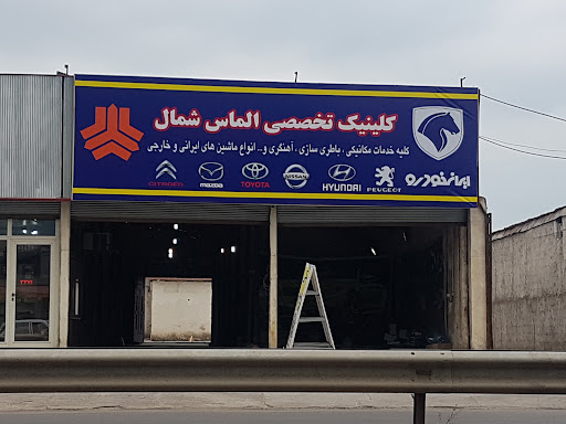 کلینیک تخصصی الماس