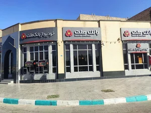 بانک ملت شعبه همافر 2