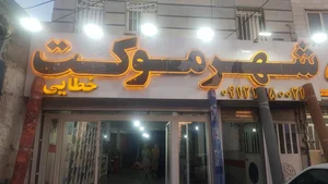 شهر موکت 2
