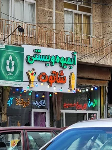 آبمیوه بستنی شاتوت 2
