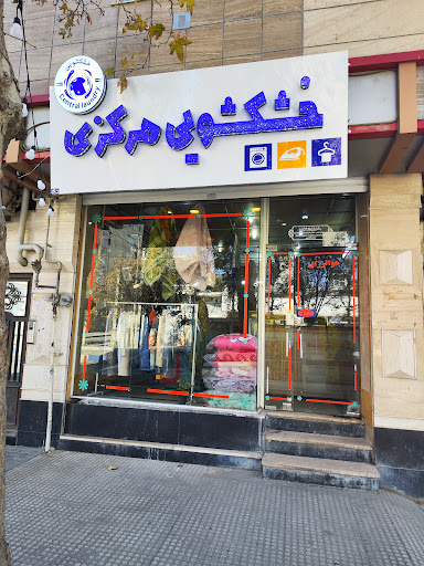 خشکشوی مرکزی