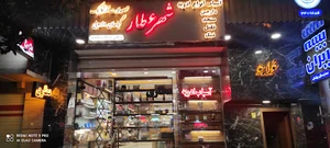فروشگاه عطاری شهر عطار