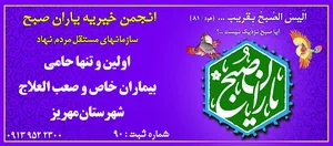 انجمن خیریّه یاران صبح مهریز