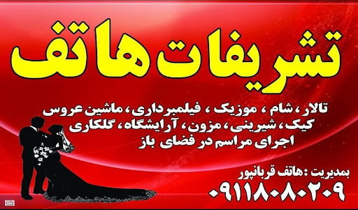 تشریفات مجالس هاتف