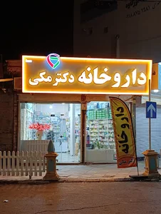 داروخانه (دکتر مکی)