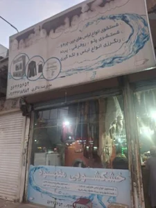 خشکشویی و لباسشویی مقصود 2