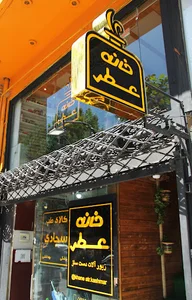 خانه عطر کاشمر