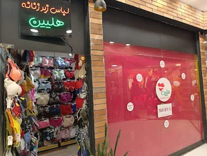 لباس زیر زنانه هلیین