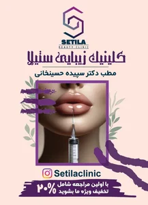 کلینیک زیبایی ستیلا