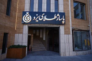 پاساژ طلای یزد