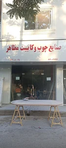 صنایع چوب و کابینت مظاهر