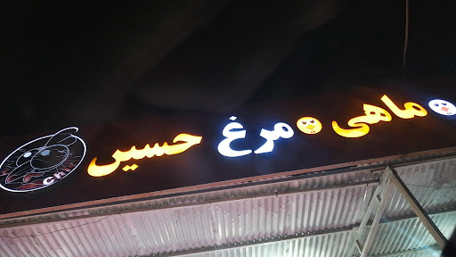 فروشگاه مرغ و ماهی حسین