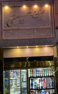 صنایع بلور دوستی 3