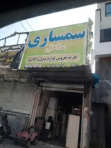 سمساری ساحل