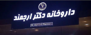 داروخانه دكتر ارجمند ، Dr Arjmand Pharmacy