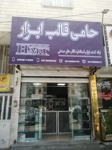 فروشگاه حامی قالب ابزار 2