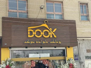 پوشاک خانواده دوک