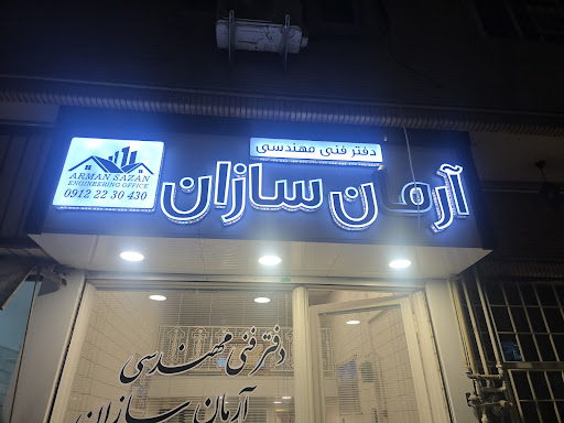 دفتر فنی مهندسی آرمان سازان