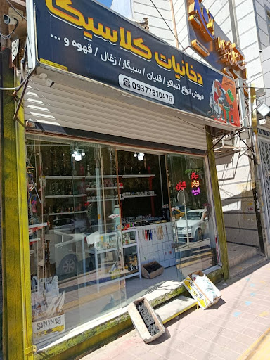 دخانیات کلاسیک