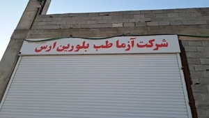 شرکت آزما طب بلورین ارس