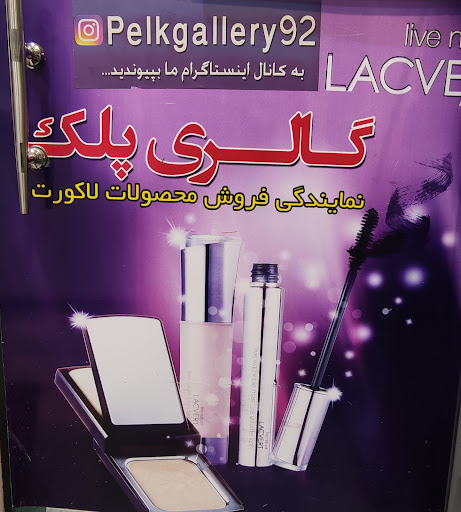 گالری پلک