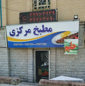 رستوران مرکزی