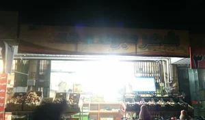شهر میوه محمد