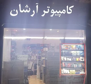 مرکز کامپیوتر آرشان 2