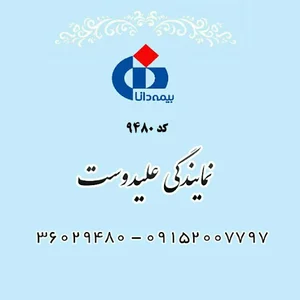 بیمه دانا نمایندگی علیدوست