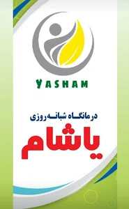 Yasham clinic درمانگاه یاشام