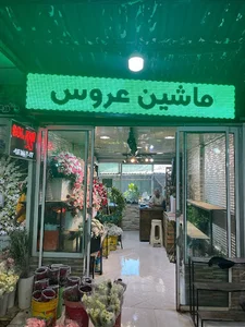 گل فروشی گل آذین سعید شاهانی