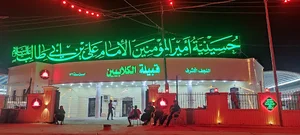 حسینه امیرالمومنین