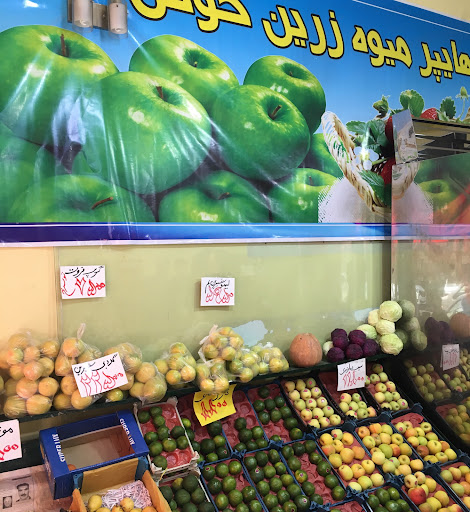 هایپر میوه زرین