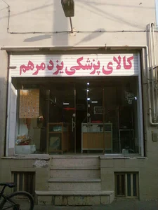 کالای پزشکی یزدمرهم