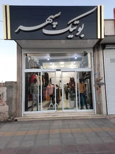 بوتیک سپهر